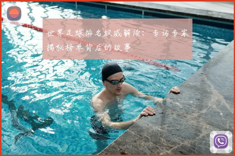 世界足球排名权威解读：专访专家揭秘榜单背后的故事