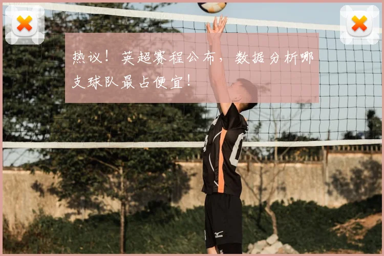 热议！英超赛程公布，数据分析哪支球队最占便宜！