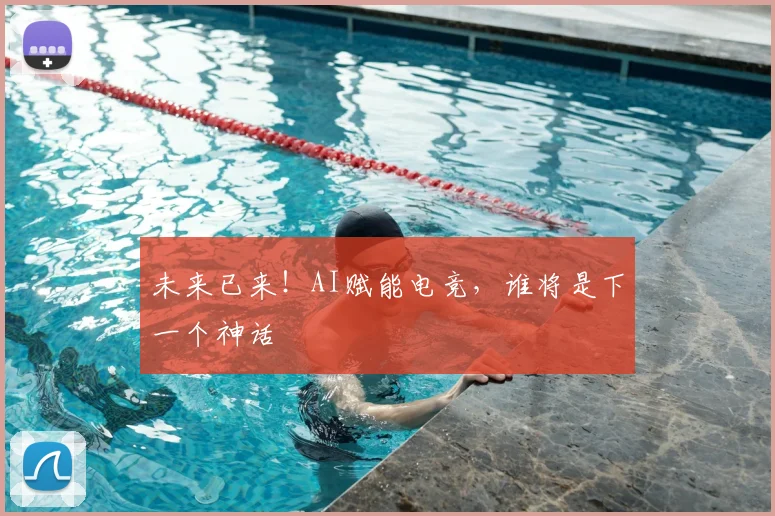 未来已来！AI赋能电竞，谁将是下一个神话