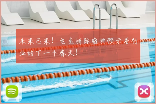 未来已来！电竞洲际盛典预示着行业的下一个春天！