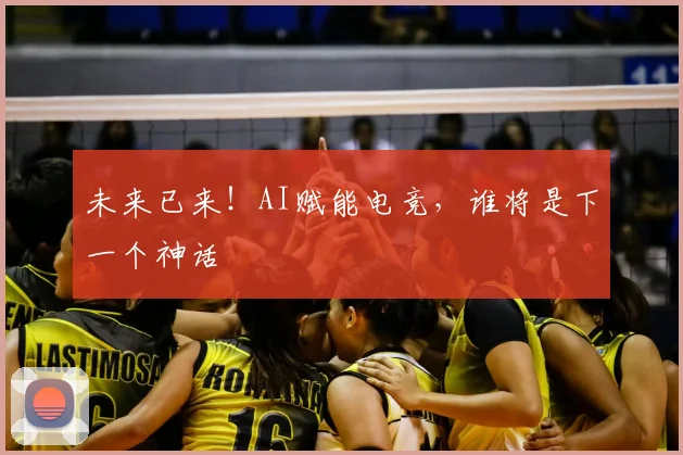 未来已来！AI赋能电竞，谁将是下一个神话