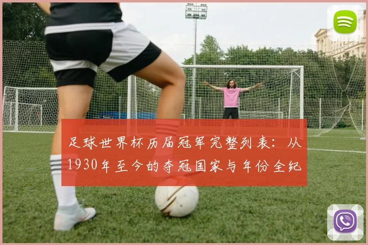 足球世界杯历届冠军完整列表：从1930年至今的夺冠国家与年份全纪录