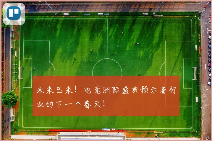 未来已来！电竞洲际盛典预示着行业的下一个春天！