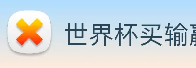 世界杯买输赢网站 Logo